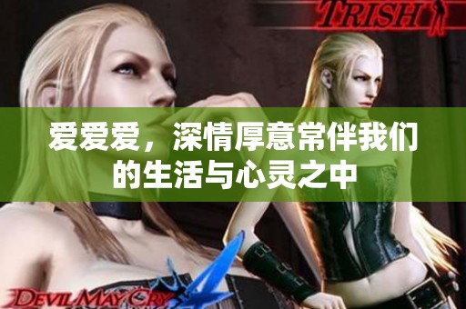 爱爱爱，深情厚意常伴我们的生活与心灵之中