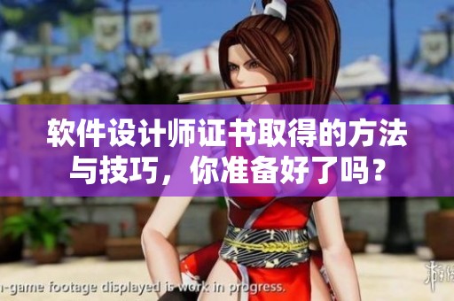 软件设计师证书取得的方法与技巧，你准备好了吗？