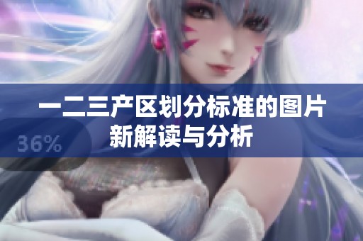 一二三产区划分标准的图片新解读与分析