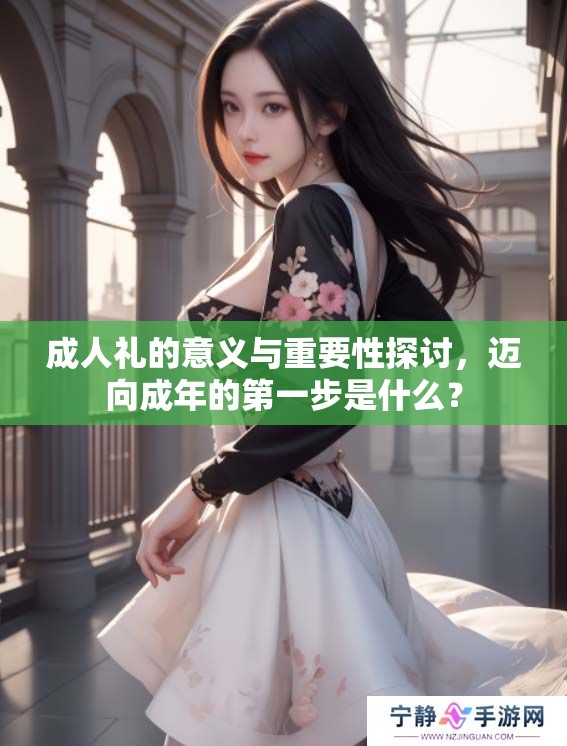 **礼的意义与重要性探讨，迈向成年的第一步是什么？