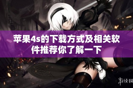 苹果4s的下载方式及相关软件推荐你了解一下