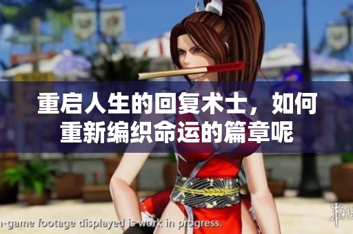 重启人生的回复术士，如何重新编织命运的篇章呢