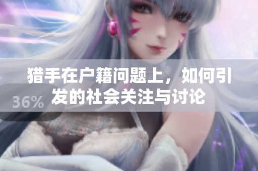 猎手在户籍问题上，如何引发的社会关注与讨论