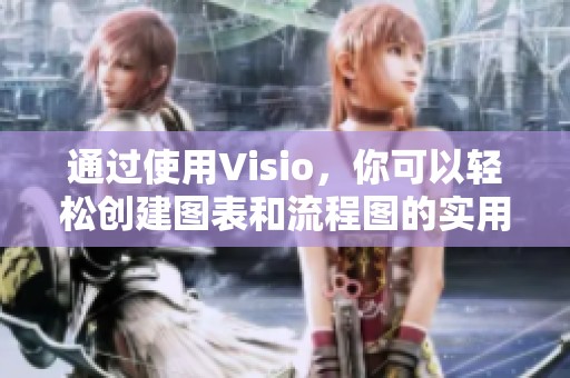 通过使用Visio，你可以轻松创建图表和流程图的实用技巧分享