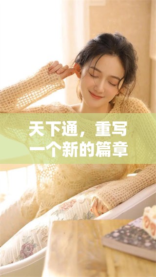 天下通，重写一个新的篇章，令人期待的未来即将来临。