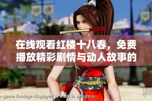 在线观看红楼十八春，免费播放精彩剧情与动人故事的魅力