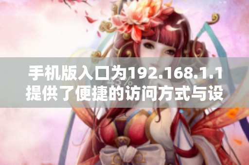 手机版入口为192.168.1.1提供了便捷的访问方式与设置指导