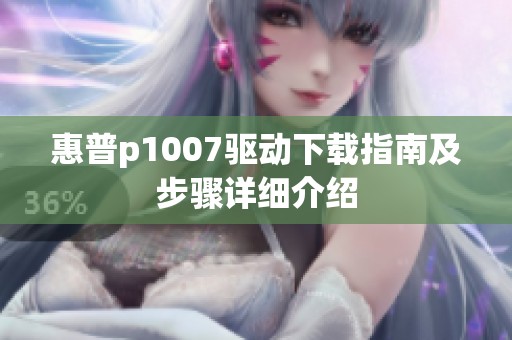 惠普p1007驱动下载指南及步骤详细介绍