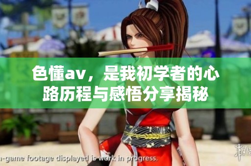 色懂**，是我初学者的心路历程与感悟分享揭秘