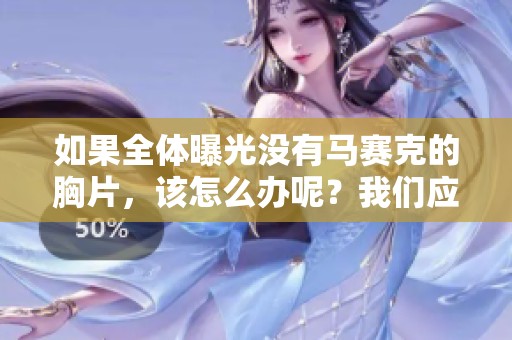 如果全体曝光没有马赛克的胸片，该怎么办呢？我们应该如何应对这一情况呢？