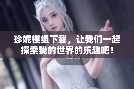 珍妮模组下载，让我们一起探索我的世界的乐趣吧！