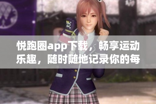 悦跑圈app下载，畅享运动乐趣，随时随地记录你的每一步