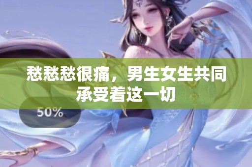 愁愁愁很痛，男生女生共同承受着这一切