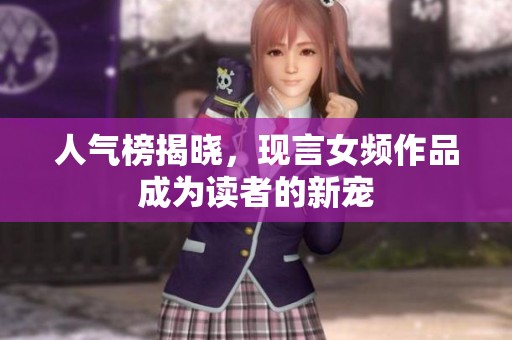 人气榜揭晓，现言女频作品成为读者的新宠