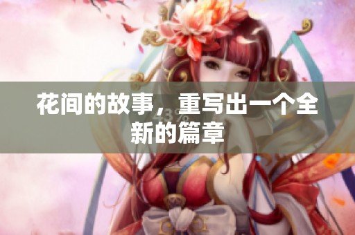 花间的故事，重写出一个全新的篇章