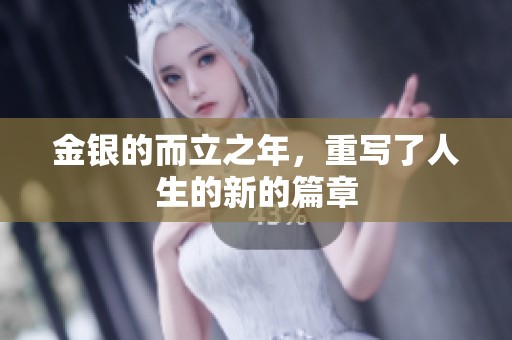 金银的而立之年，重写了人生的新的篇章