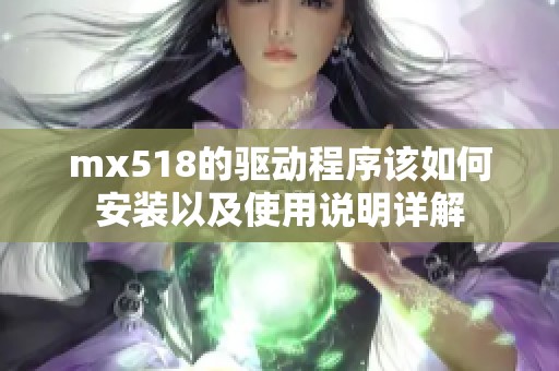 mx518的驱动程序该如何安装以及使用说明详解