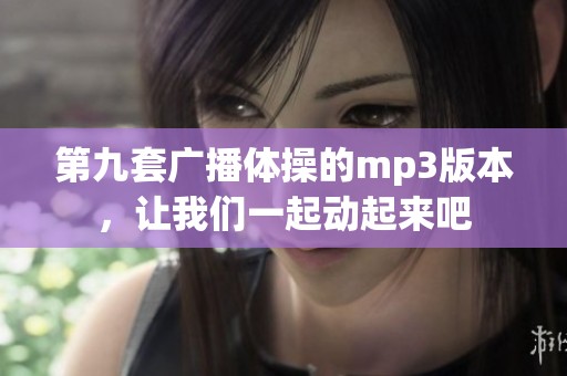 第九套广播体操的mp3版本，让我们一起动起来吧