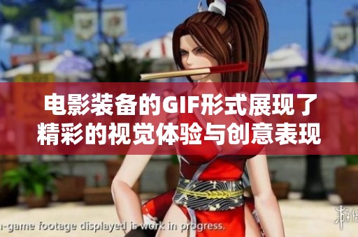 电影装备的GIF形式展现了精彩的视觉体验与创意表现
