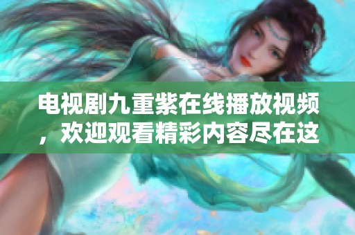 电视剧九重紫在线播放视频，欢迎观看精彩内容尽在这里！