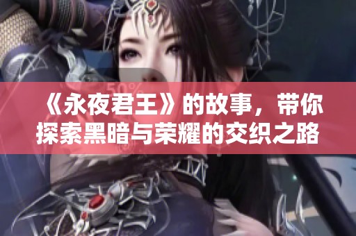 《永夜君王》的故事，带你探索黑暗与荣耀的交织之路