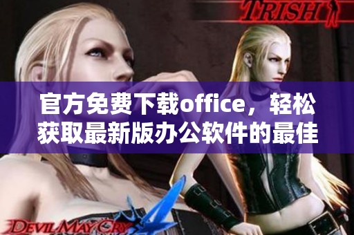 官方免费下载office，轻松获取最新版办公软件的最佳途径