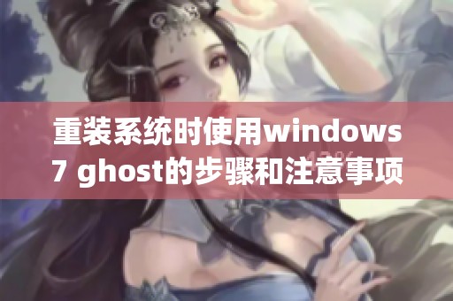 重装系统时使用windows7 ghost的步骤和注意事项分析