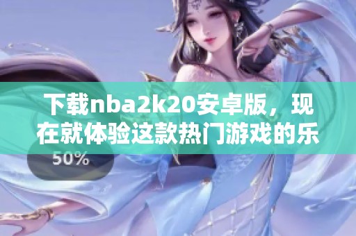 下载nba2k20安卓版，现在就体验这款热门游戏的乐趣