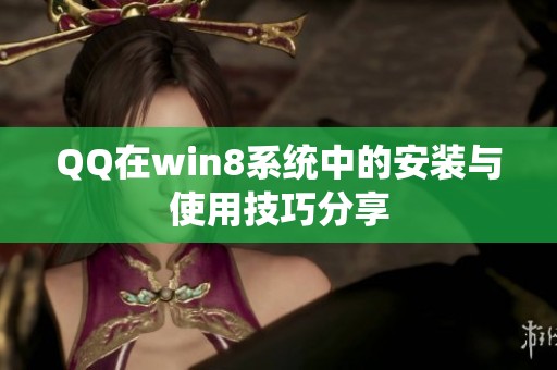 QQ在win8系统中的安装与使用技巧分享