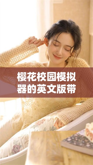 樱花校园模拟器的英文版带你体验不一样的校园生活与冒险