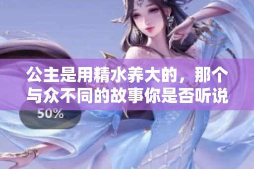 公主是用精水养大的，那个与众不同的故事你是否听说过？
