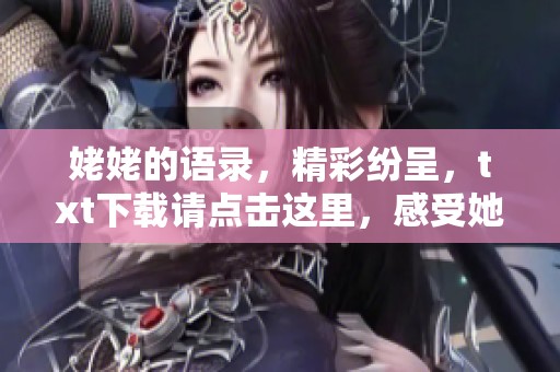 姥姥的语录，精彩纷呈，txt下载请点击这里，感受她的智慧与幽默
