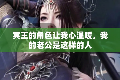 冥王的角色让我心温暖，我的老公是这样的人