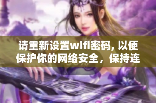 请重新设置wifi密码, 以便保护你的网络安全，保持连接畅通无阻