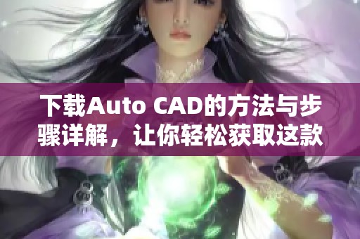 下载Auto CAD的方法与步骤详解，让你轻松获取这款软件