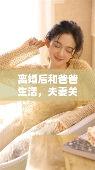离婚后和爸爸生活，夫妻关系无需生孩子的选择