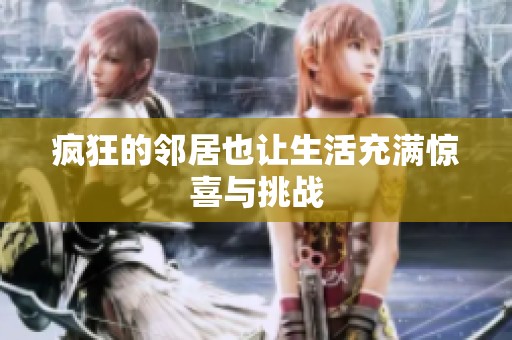 疯狂的邻居也让生活充满惊喜与挑战