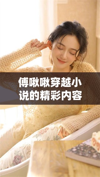 傅啾啾穿越小说的精彩内容可以免费阅读，快来体验吧！