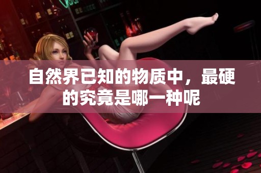 自然界已知的物质中，最硬的究竟是哪一种呢