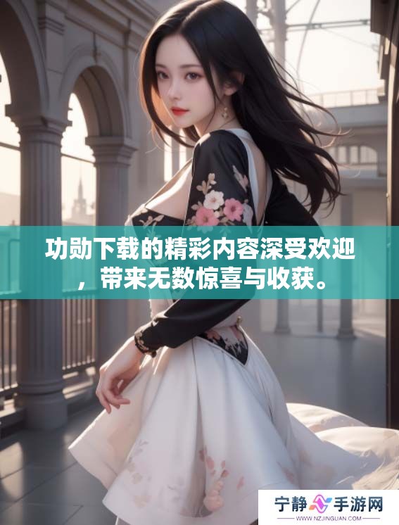 功勋下载的精彩内容深受欢迎，带来无数惊喜与收获。