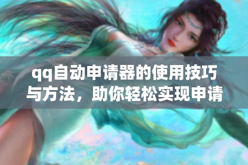 qq自动申请器的使用技巧与方法，助你轻松实现申请功能