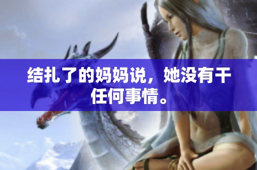 结扎了的妈妈说，她没有干任何事情。