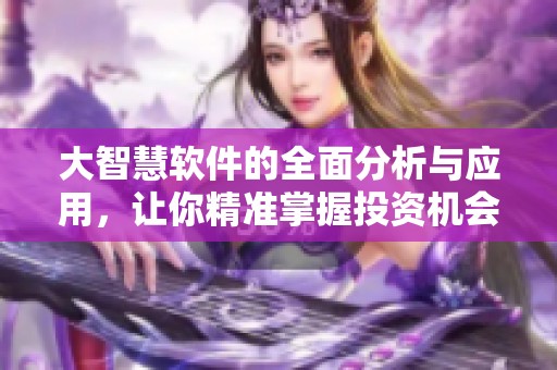 大智慧软件的全面分析与应用，让你精准掌握投资机会。