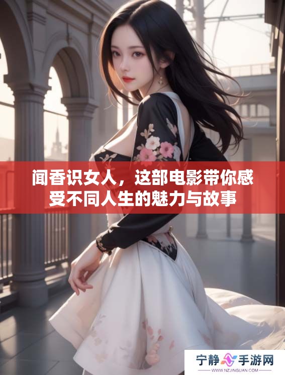 闻香识女人，这部电影带你感受不同人生的魅力与故事