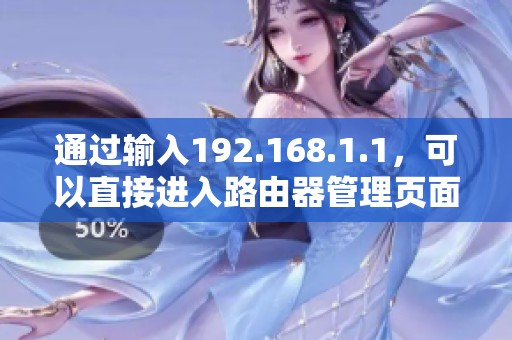 通过输入192.168.1.1，可以直接进入路由器管理页面，轻松设置网络。
