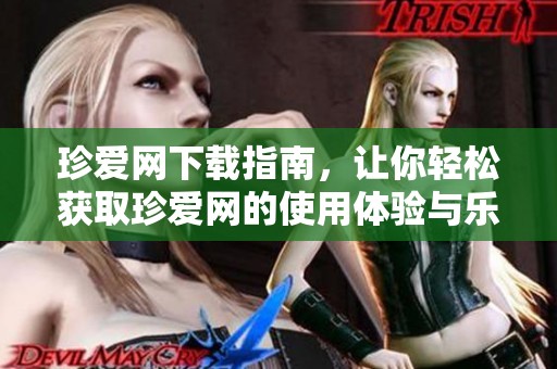 珍爱网下载指南，让你轻松获取珍爱网的使用体验与乐趣