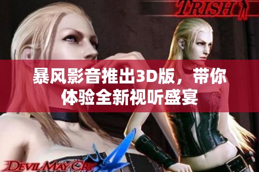 暴风影音推出3D版，带你体验全新视听盛宴