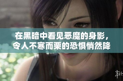 在黑暗中看见恶魔的身影，令人不寒而栗的恐惧悄然降临