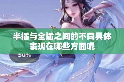 半插与全插之间的不同具体表现在哪些方面呢