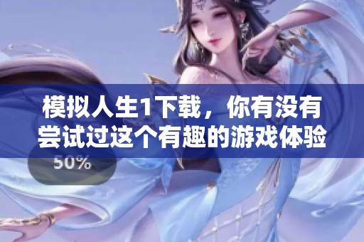 模拟人生1下载，你有没有尝试过这个有趣的游戏体验呢？